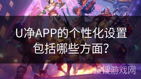 U净APP的个性化设置包括哪些方面？