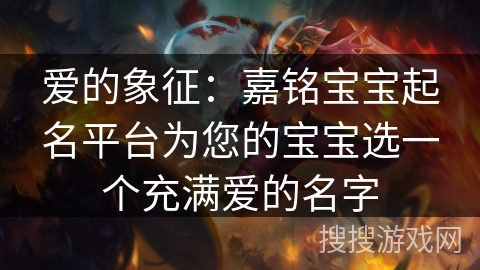 爱的象征：嘉铭宝宝起名平台为您的宝宝选一个充满爱的名字