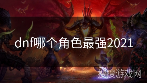 dnf哪个角色最强2021