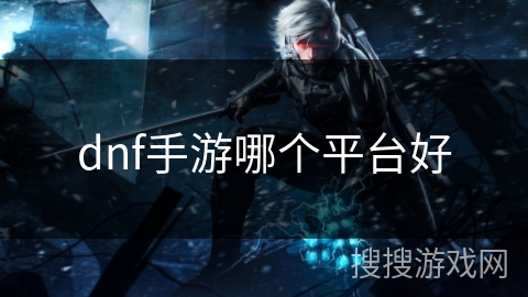 dnf手游哪个平台好