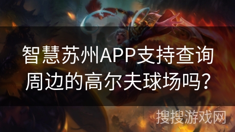 智慧苏州APP支持查询周边的高尔夫球场吗？