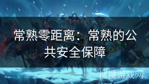 常熟零距离：常熟的公共安全保障