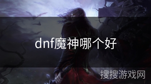 dnf魔神哪个好