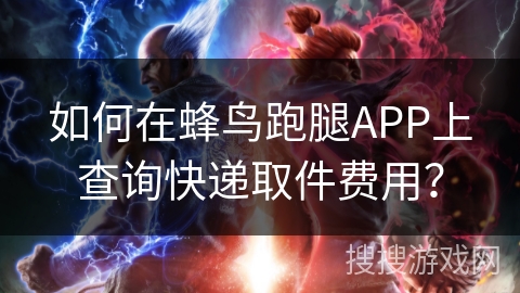 如何在蜂鸟跑腿APP上查询快递取件费用？