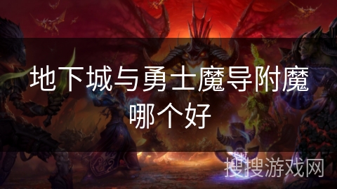 地下城与勇士魔导附魔哪个好