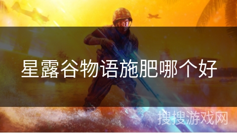 星露谷物语施肥哪个好