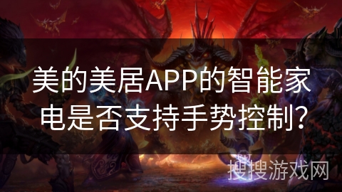 美的美居APP的智能家电是否支持手势控制？