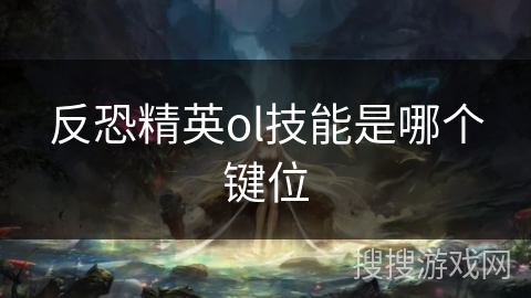 反恐精英ol技能是哪个键位