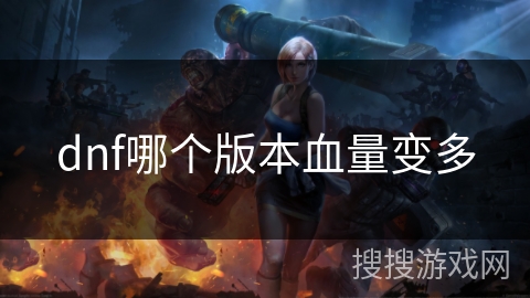 dnf哪个版本血量变多