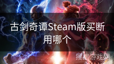 古剑奇谭Steam版买断用哪个 古剑奇谭Steam版买断用哪个