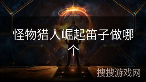 怪物猎人崛起笛子做哪个