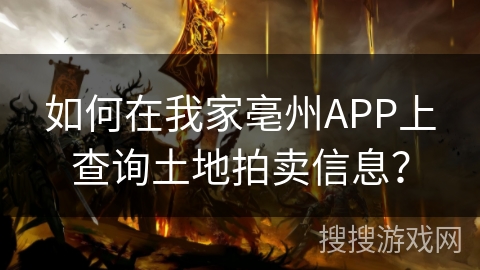 如何在我家亳州APP上查询土地拍卖信息? 如何在我家亳州APP上查询土地拍卖信息?