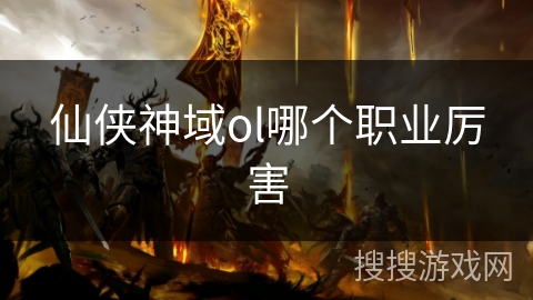 仙侠神域ol哪个职业厉害