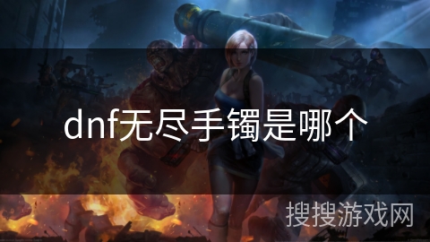 dnf无尽手镯是哪个