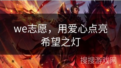 we志愿，用爱心点亮希望之灯