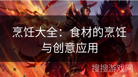 烹饪大全:食材的烹饪与创意应用 烹饪大全:食材的烹饪与创意应用