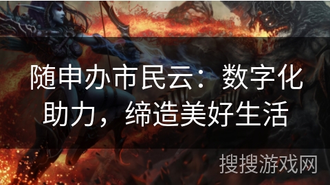 随申办市民云：数字化助力，缔造美好生活