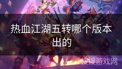 热血江湖五转哪个版本出的