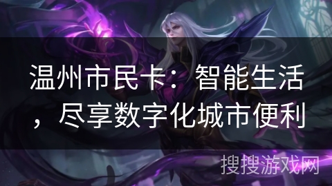 温州市民卡：智能生活，尽享数字化城市便利