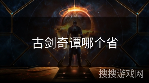 古剑奇谭哪个省 古剑奇谭哪个省