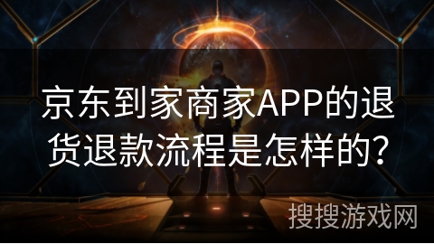 京东到家商家APP的退货退款流程是怎样的? 京东到家商家APP的退货退款流程是怎样的?