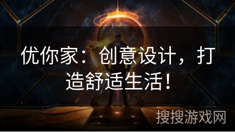 优你家：创意设计，打造舒适生活！