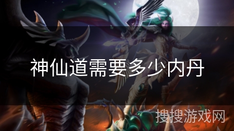 神仙道需要多少内丹 神仙道需要多少内丹