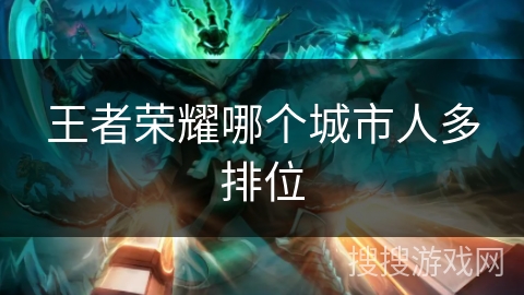 王者荣耀哪个城市人多排位