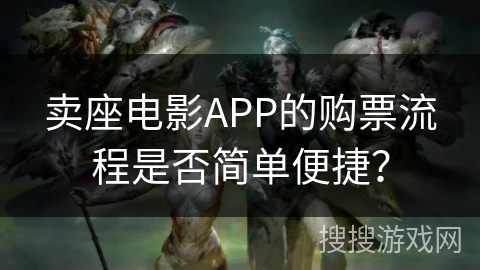 卖座电影APP的购票流程是否简单便捷？
