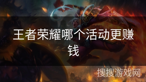 王者荣耀哪个活动更赚钱