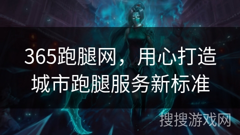 365跑腿网,用心打造城市跑腿服务新标准 365跑腿网,用心打造城市跑腿服务新标准