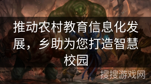 推动农村教育信息化发展,乡助为您打造智慧校园 推动农村教育信息化发展,乡助为您打造智慧校园