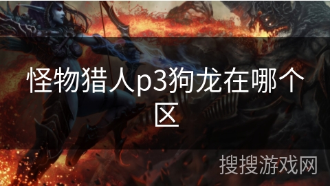 怪物猎人p3狗龙在哪个区