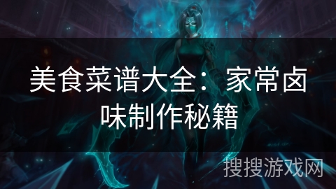 美食菜谱大全:家常卤味制作秘籍 美食菜谱大全:家常卤味制作秘籍