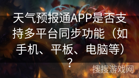 天气预报通APP是否支持多平台同步功能（如手机、平板、电脑等）？