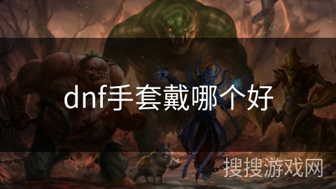 dnf手套戴哪个好