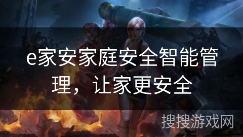 e家安家庭安全智能管理，让家更安全