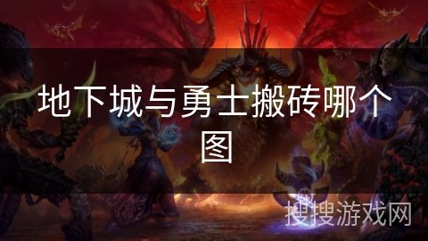 地下城与勇士搬砖哪个图 地下城与勇士搬砖哪个图