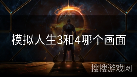 模拟人生3和4哪个画面