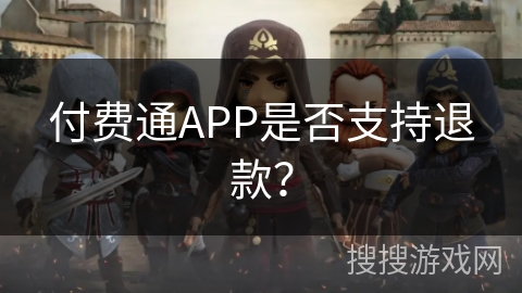 付费通APP是否支持退款？