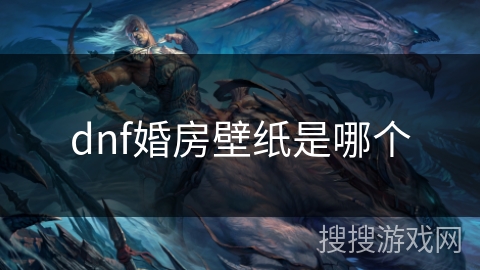 dnf婚房壁纸是哪个