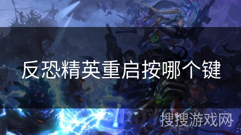 反恐精英重启按哪个键