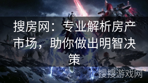 搜房网：专业解析房产市场，助你做出明智决策