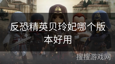 反恐精英贝玲妃哪个版本好用