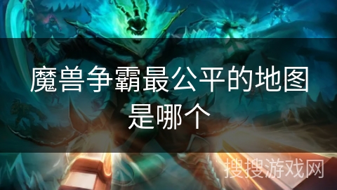 魔兽争霸最公平的地图是哪个