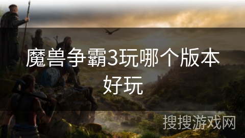 魔兽争霸3玩哪个版本好玩