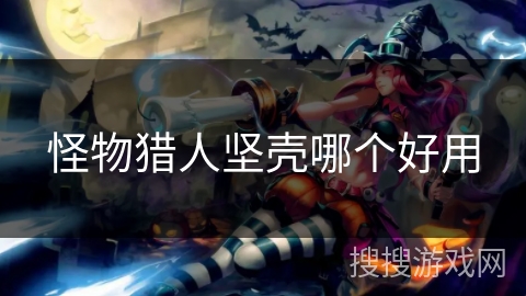 怪物猎人坚壳哪个好用