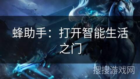 蜂助手：打开智能生活之门