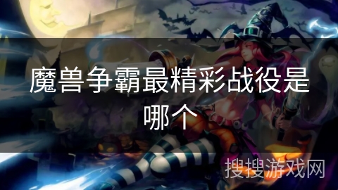 魔兽争霸最精彩战役是哪个