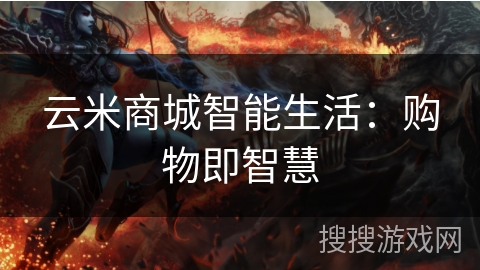 云米商城智能生活：购物即智慧